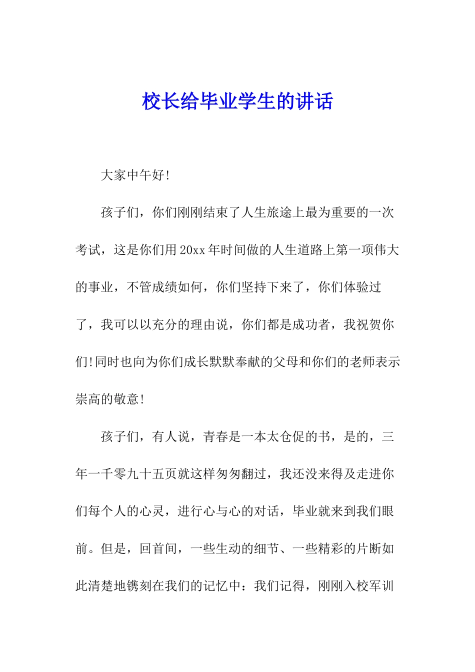 校长给毕业学生的讲话_第1页