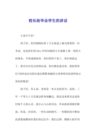 校长给毕业学生的讲话
