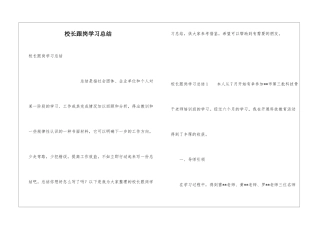 校长跟岗学习总结
