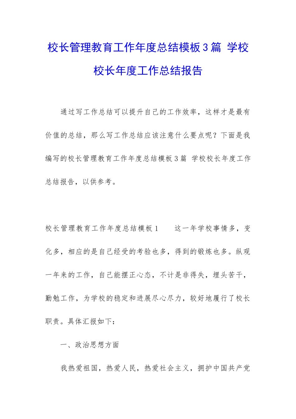 校长管理教育工作年度总结模板3篇-学校校长年度工作总结报告_第1页