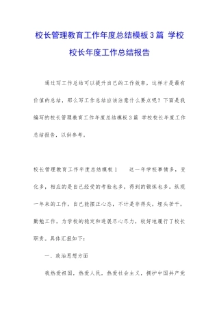 校长管理教育工作年度总结模板3篇-学校校长年度工作总结报告