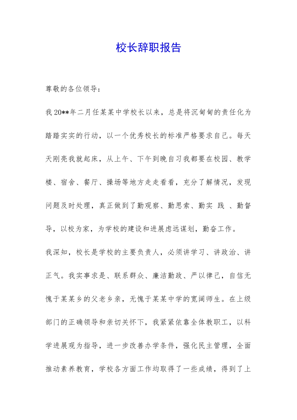 校长辞职报告-_第1页