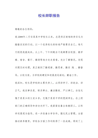 校长辞职报告-