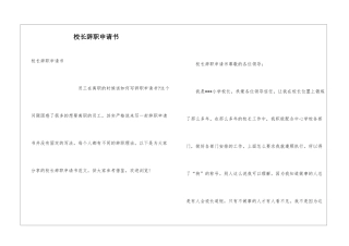 校长辞职申请书