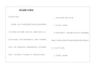校长述职工作报告