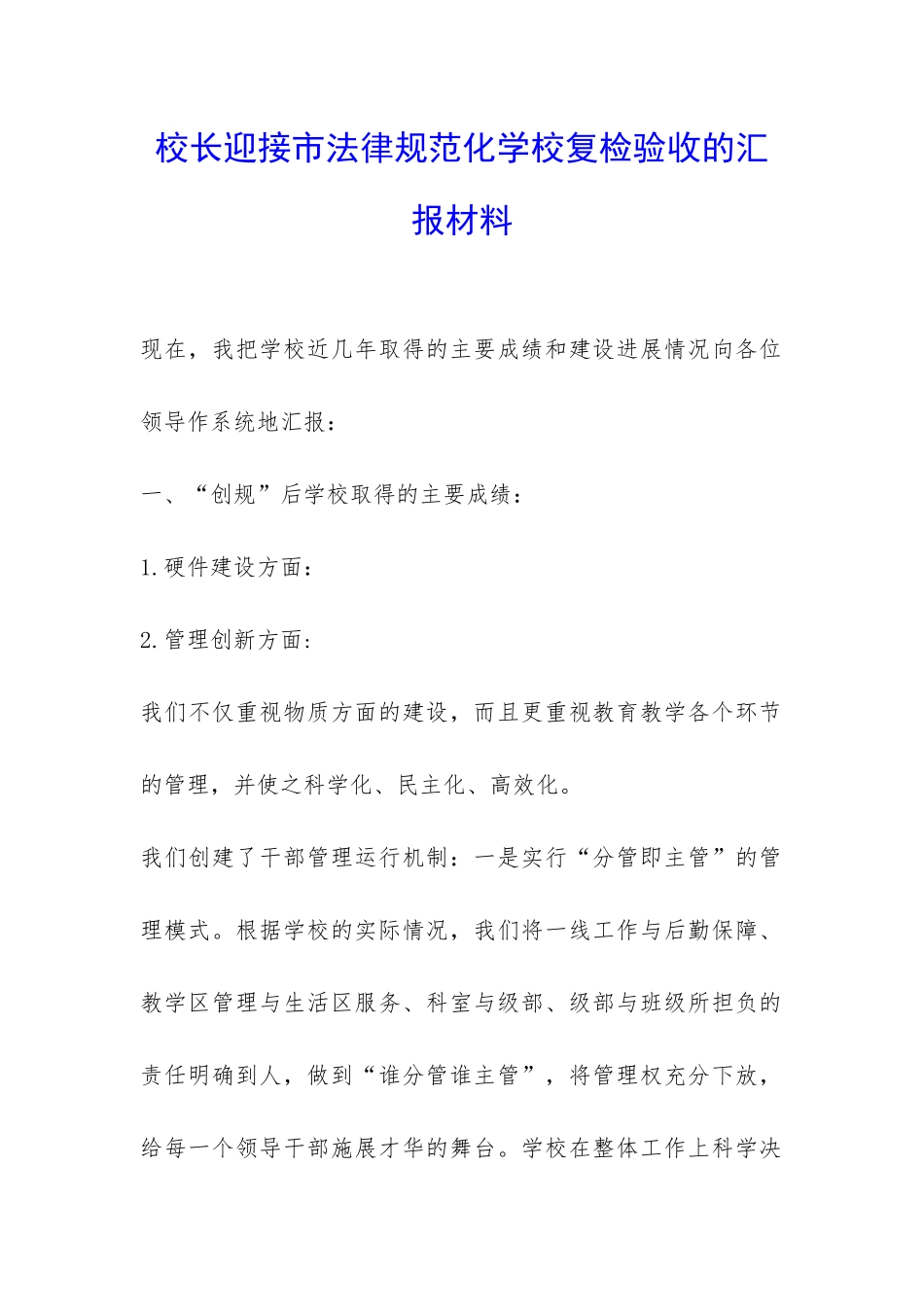 校长迎接市规范化学校复检验收的汇报材料-_第1页