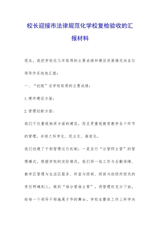 校长迎接市规范化学校复检验收的汇报材料-