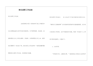 校长述职工作总结
