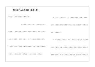校门卫个人工作总结