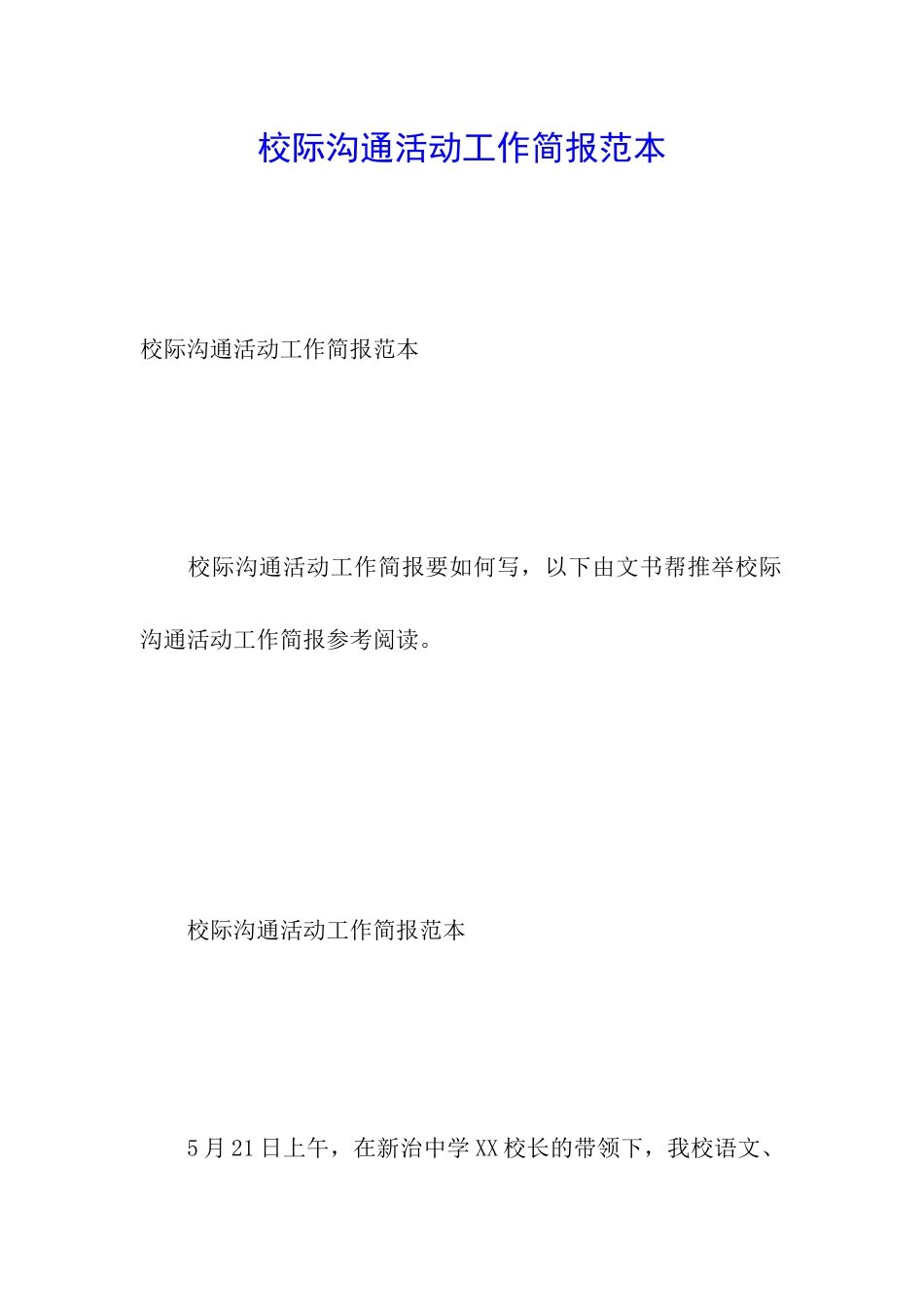 校际交流活动工作简报范本_第1页