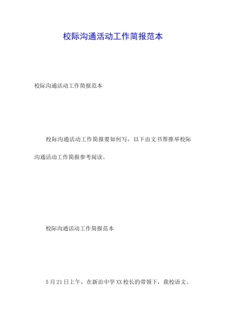校际交流活动工作简报范本