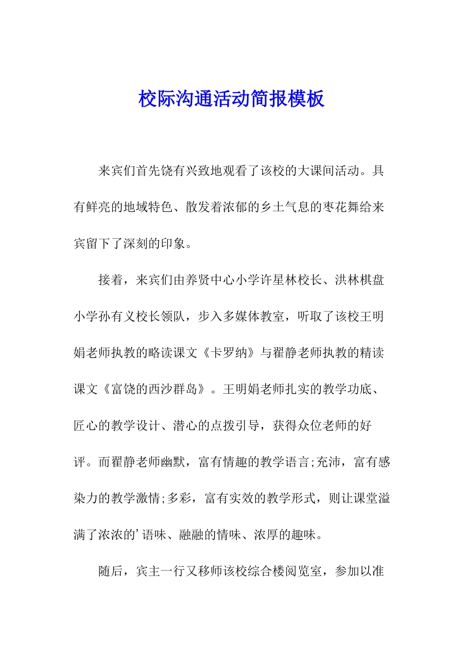 校际交流活动简报模板_第1页