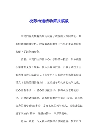 校际交流活动简报模板