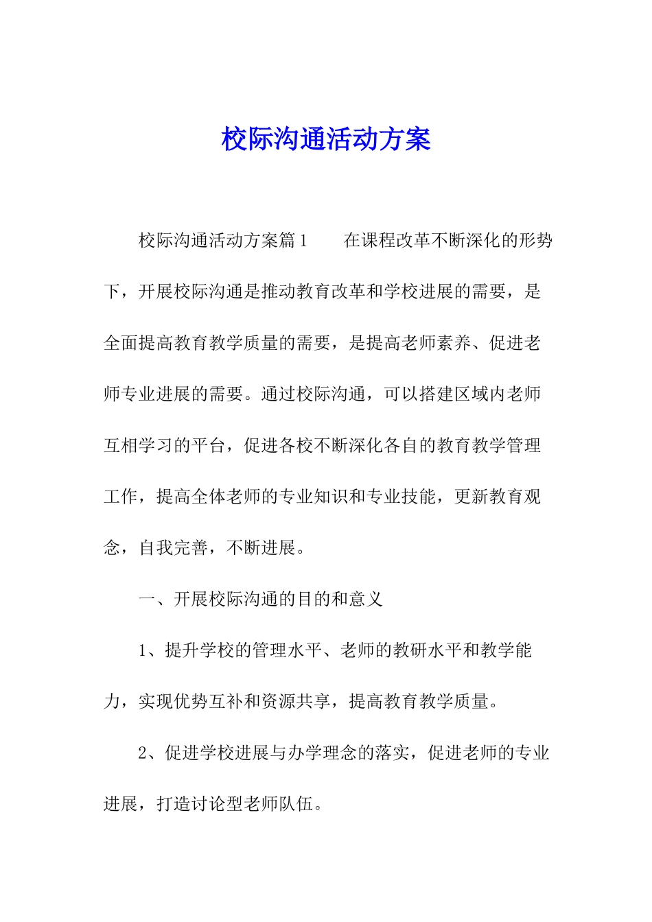 校际交流活动方案_第1页