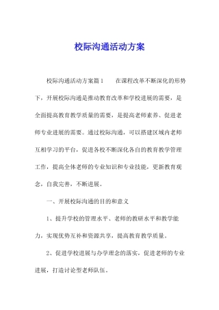 校际交流活动方案