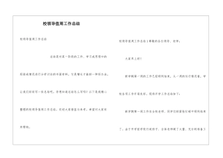 校领导值周工作总结
