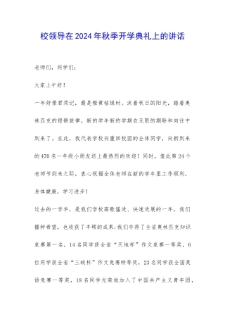 校领导在2024年秋季开学典礼上的讲话-