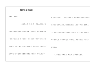 校青协工作总结