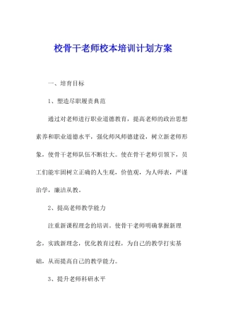 校骨干教师校本培训计划方案