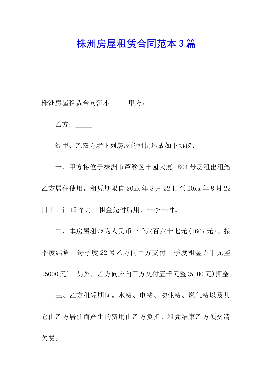 株洲房屋租赁合同范本3篇_第1页