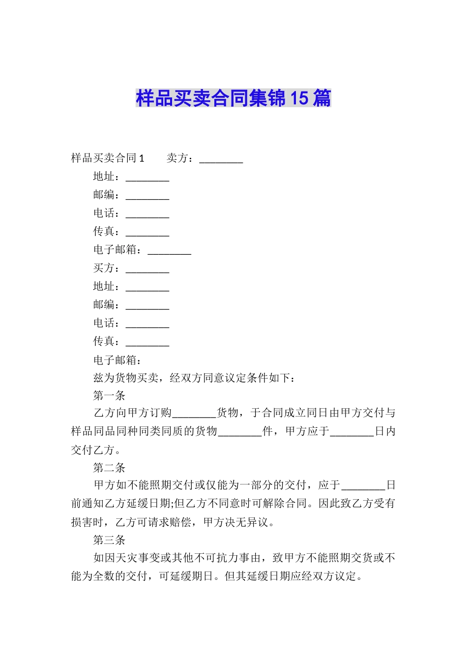 样品买卖合同集锦15篇_第1页