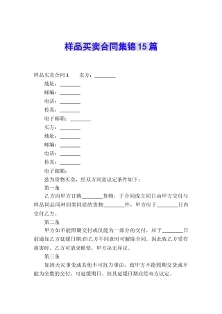 样品买卖合同集锦15篇