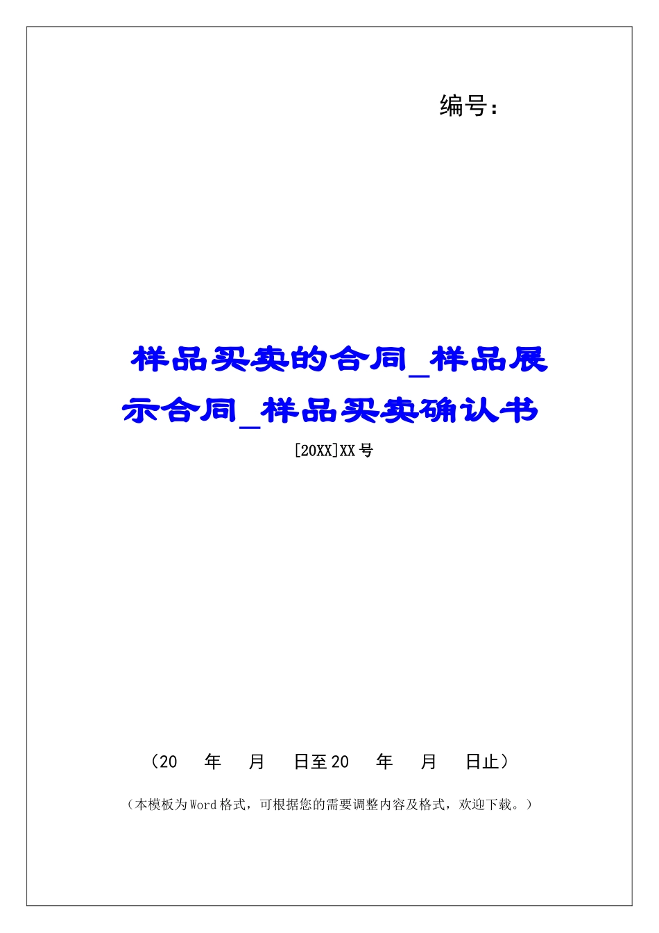 样品买卖的合同样品展示合同样品买卖确认书_第1页