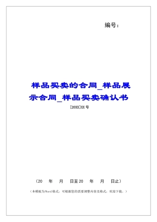 样品买卖的合同样品展示合同样品买卖确认书