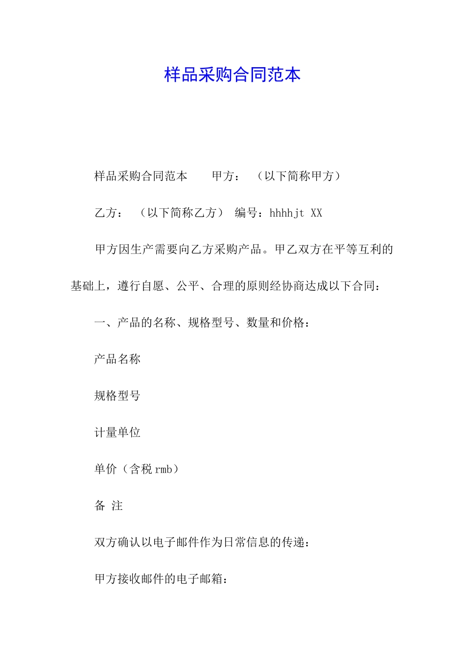 样品采购合同范本_第1页