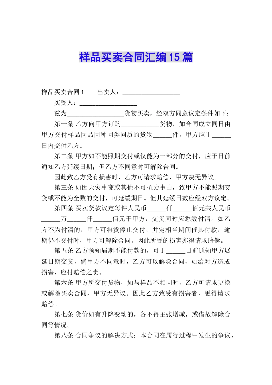 样品买卖合同汇编15篇_第1页