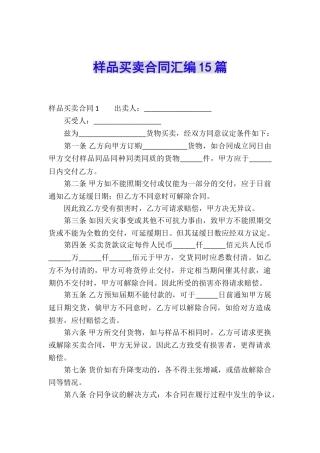 样品买卖合同汇编15篇