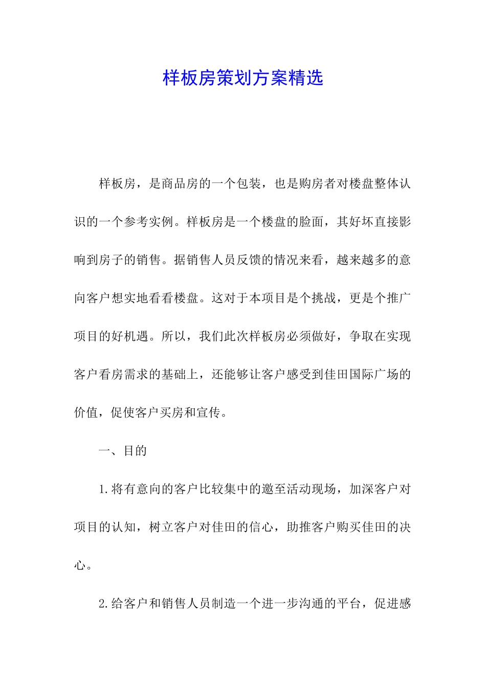 样板房策划方案精选_第1页