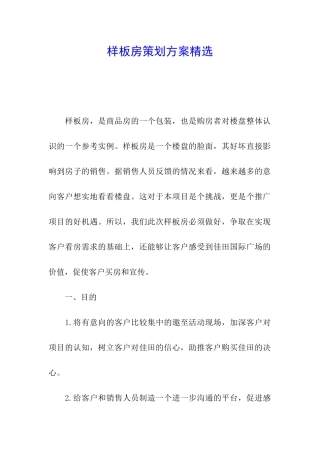 样板房策划方案精选