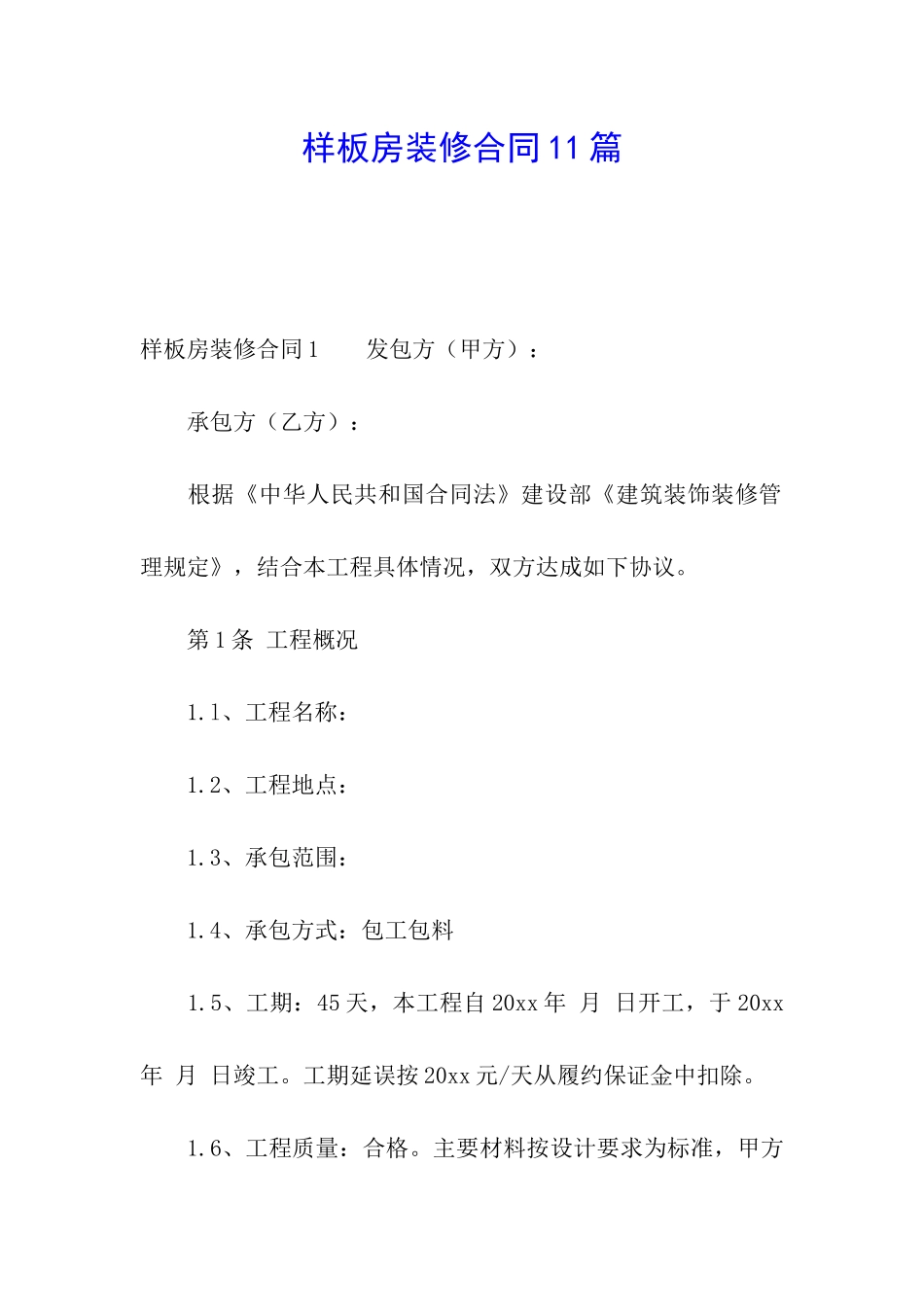 样板房装修合同11篇_第1页
