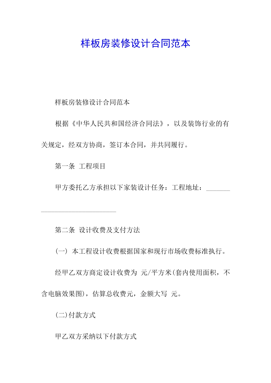 样板房装修设计合同范本_第1页