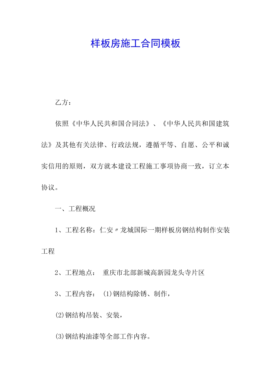 样板房施工合同模板_第1页