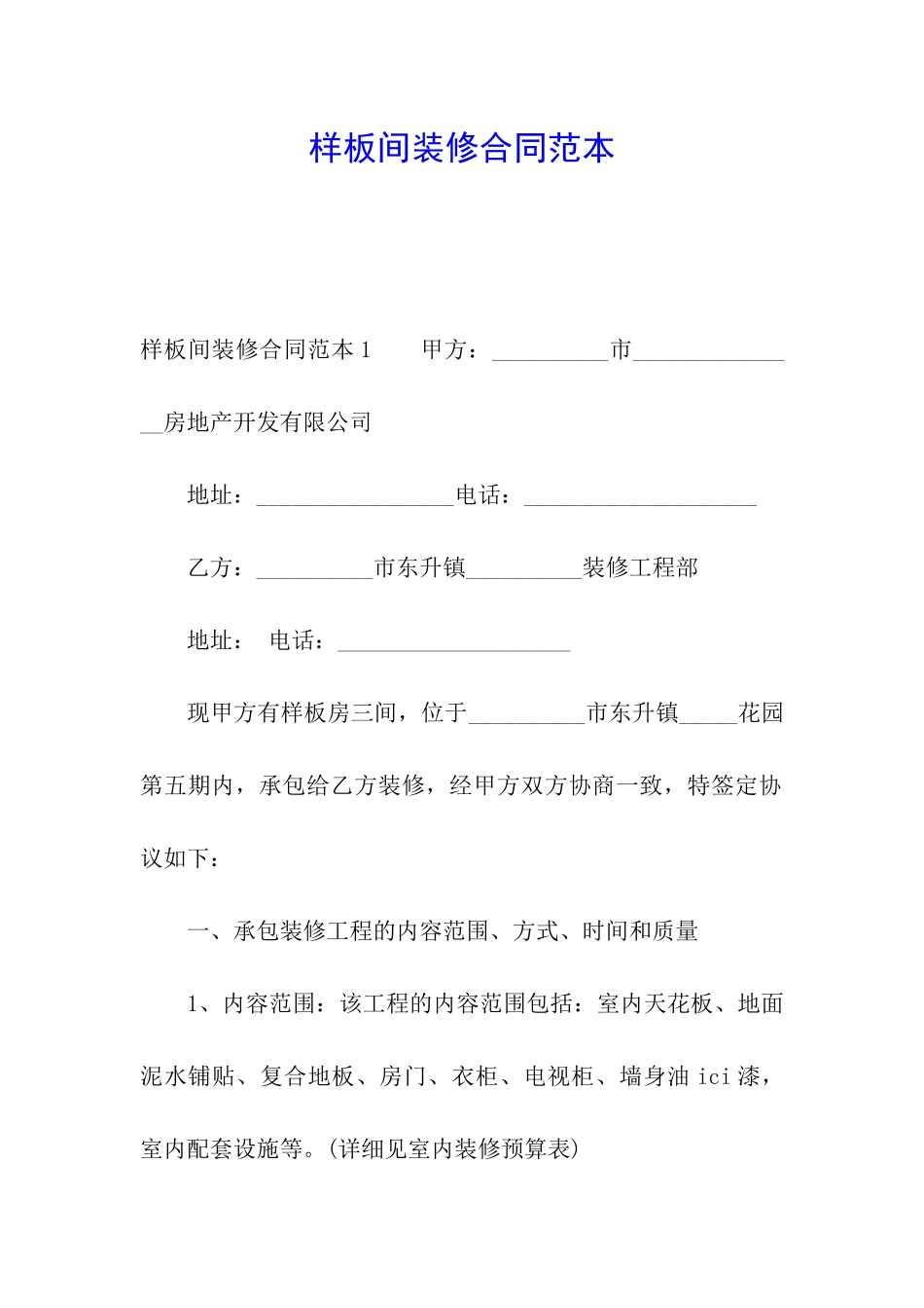 样板间装修合同范本_第1页