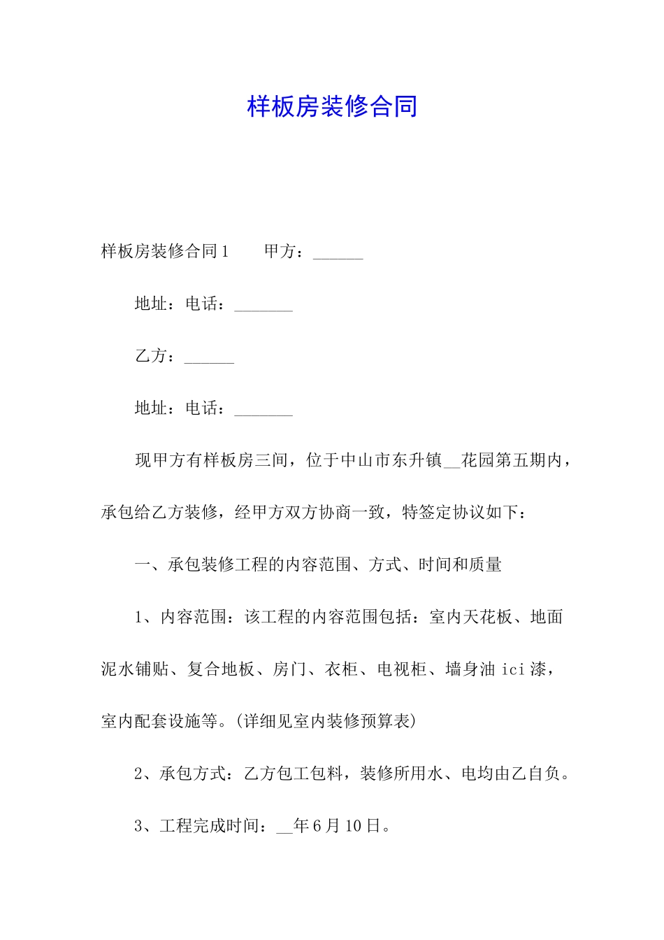 样板房装修合同_第1页