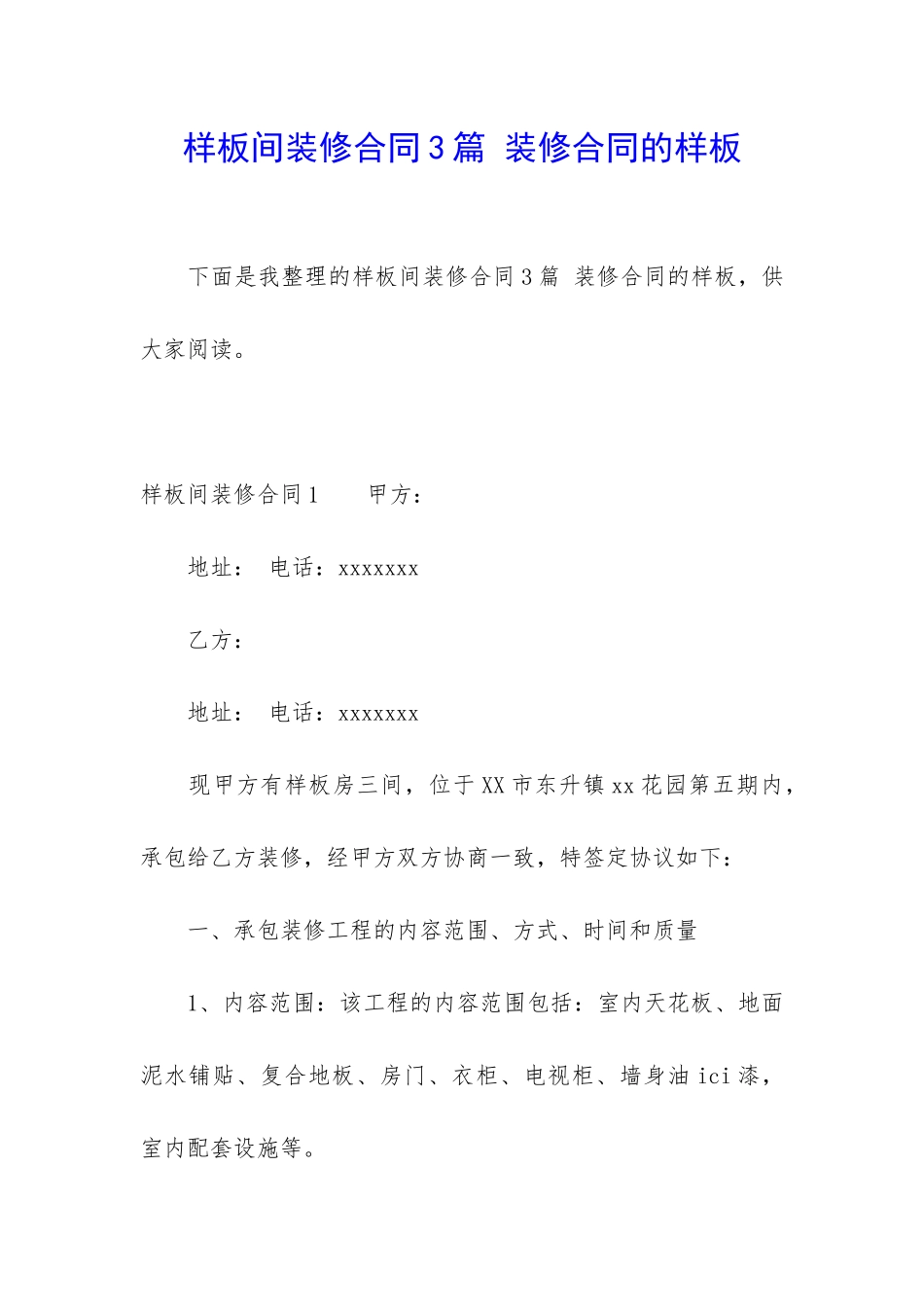 样板间装修合同3篇-装修合同的样板_第1页