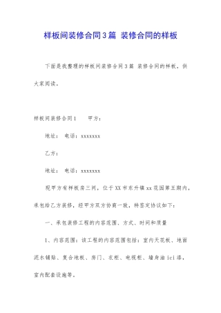 样板间装修合同3篇-装修合同的样板