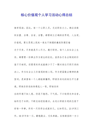 核心价值观个人学习活动心得总结-
