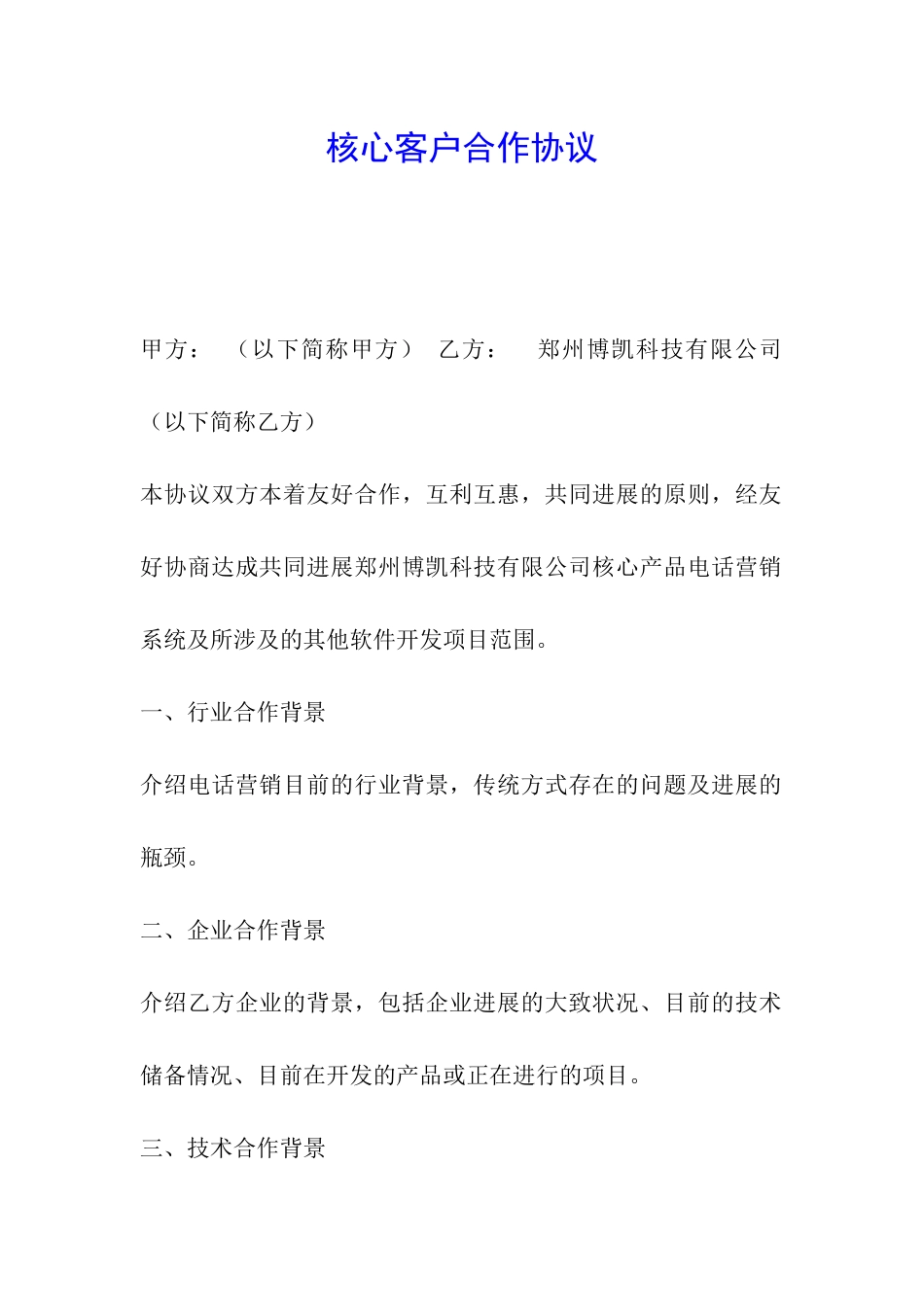 核心客户合作协议_第1页