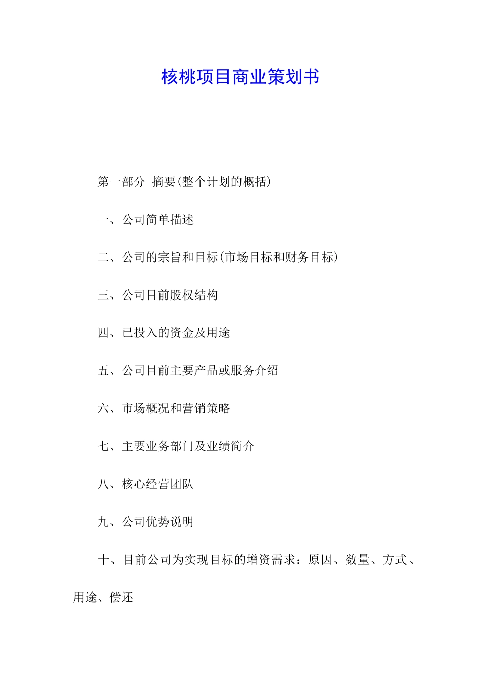 核桃项目商业策划书_第1页