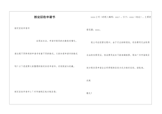 核定征收申请书