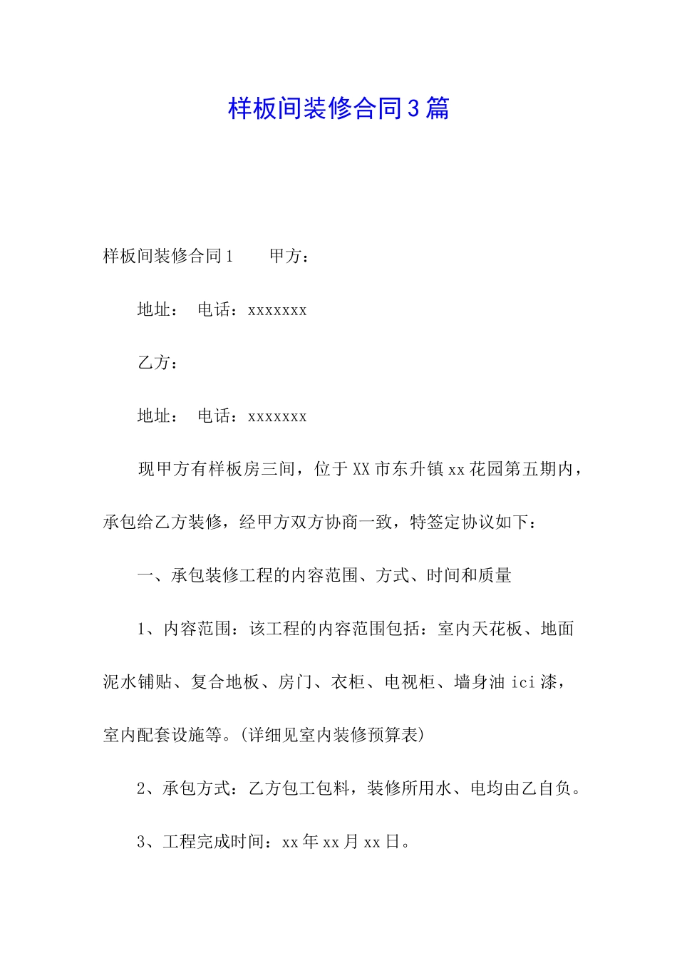 样板间装修合同3篇_第1页