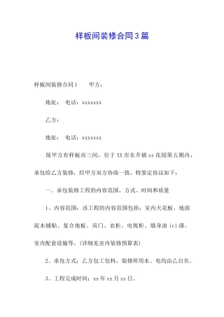 样板间装修合同3篇