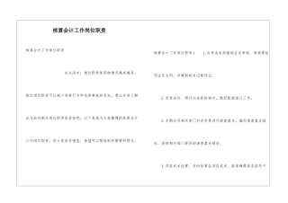 核算会计工作岗位职责