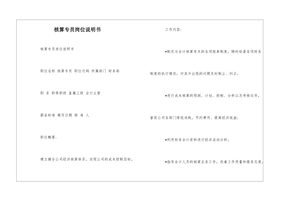 核算专员岗位说明书--_第1页