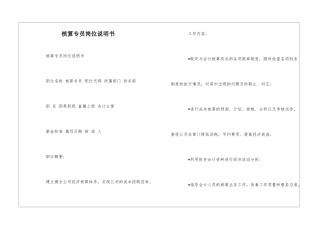 核算专员岗位说明书--