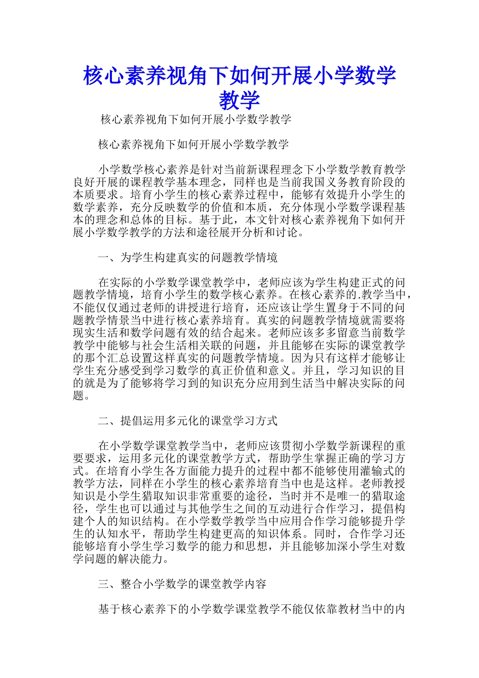 核心素养视角下如何开展小学数学教学_第1页